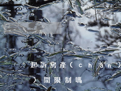 起訴房產(chǎn)證逾期有時(shí)間限制嗎