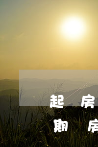起訴房產(chǎn)證逾期需要什么-逾期辦房產(chǎn)證法律如何規(guī)定的