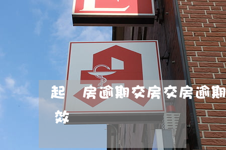起訴房逾期交房(交房逾期訴訟時(shí)效)