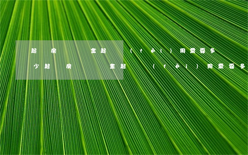起訴房開違約金起訴費(fèi)用需要多少(起訴房開違約金起訴費(fèi)用需要多少)