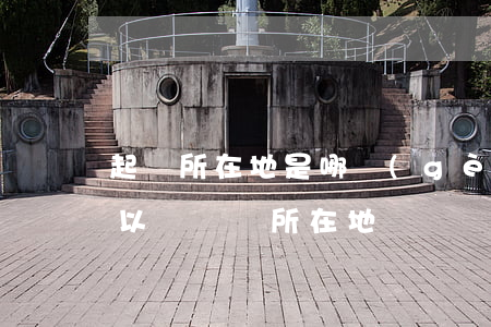 起訴所在地是哪個(gè)區(qū)都可以嗎(訴訟所在地)