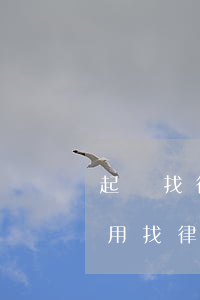 起訴找律師可以要回來嗎(自己可以起訴嗎不用找律師可以嗎)