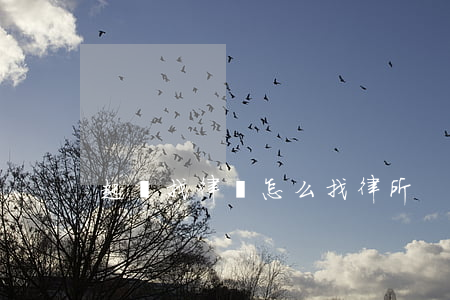 起訴找律師怎么找律所