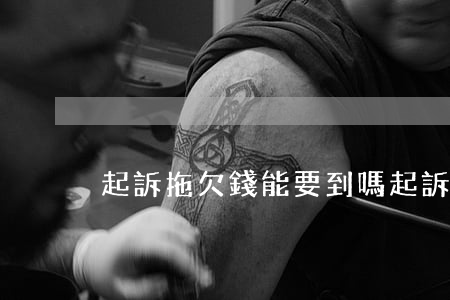 起訴拖欠錢能要到嗎(起訴欠錢的能拿回錢嗎)