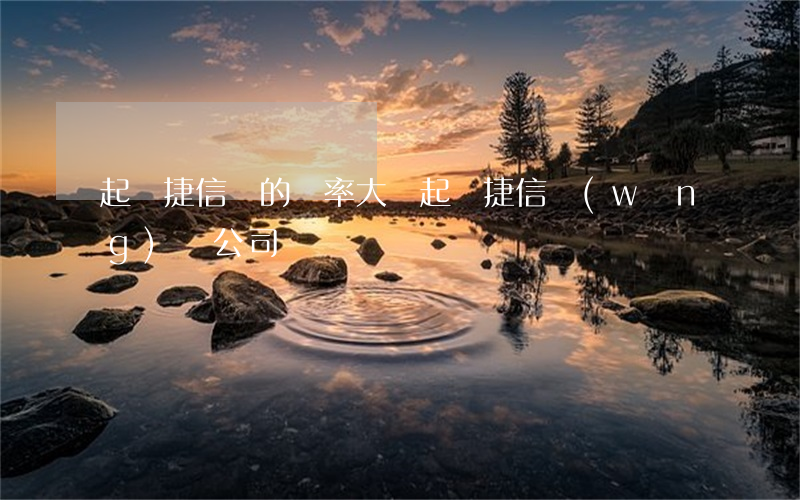 起訴捷信贏的幾率大嗎（起訴捷信網(wǎng)貸公司嗎）