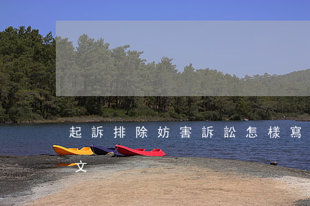 起訴排除妨害訴訟怎樣寫(排除妨害起訴狀范文)