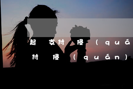 起訴支付寶侵權(quán)掃一掃（起訴支付寶侵權(quán)）