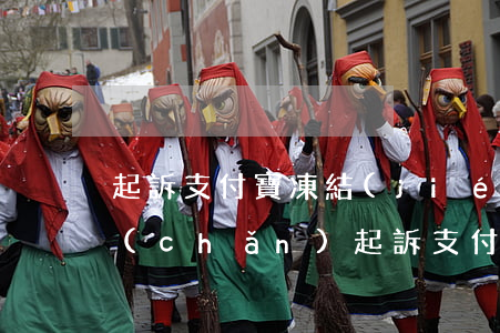 起訴支付寶凍結(jié)財(cái)產(chǎn)(起訴支付寶凍結(jié)財(cái)產(chǎn)怎么辦)