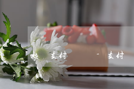 起訴支付寶勝訴-支付寶起訴有用嗎