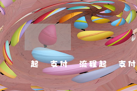 起訴支付寶流程(起訴支付寶在哪里起訴)
