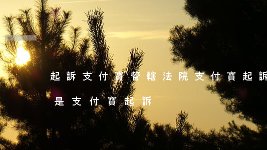 起訴支付寶管轄法院(支付寶起訴是第三方還是支付寶起訴)