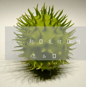 起訴支付寶胡亂放貸(支付寶被貸款立了案后怎么辦)