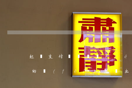 起訴支付寶賠償責(zé)任(支付寶起訴我的費(fèi)用誰出)
