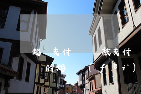 起訴支付寶賬戶(被支付寶起訴需要支付多少錢的起訴費(fèi))