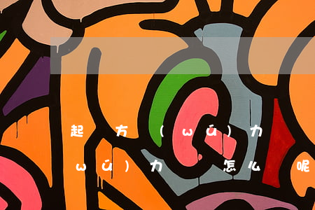 起訴方無(wú)力償還怎么辦 起訴方無(wú)力償還怎么辦呢