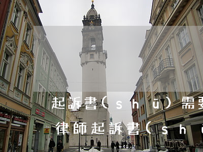 起訴書(shū)需要律師寫(xiě)嗎(律師起訴書(shū)怎么寫(xiě))