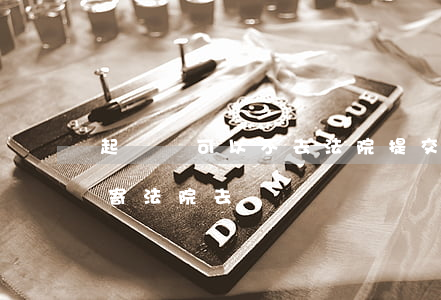 起訴書可以不去法院提交嗎(起訴書可以直接寄法院去嗎?)