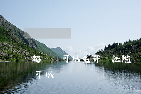 起訴書可以先寄給法院嗎(起訴狀郵寄給法院可以嗎?)