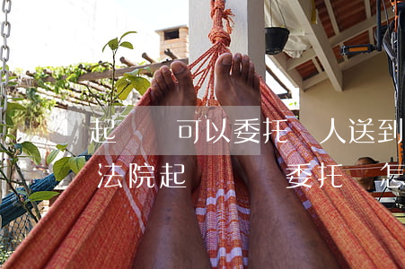 起訴書可以委托別人送到法院嗎(委托別人到法院起訴這個委托書怎么寫)