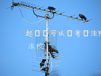 起訴書可以郵寄給法院嗎(如何把起訴書寄給法院)