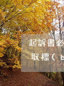 起訴書必須要律師寫嗎(讓律師寫起訴書的收取標(biāo)準(zhǔn))