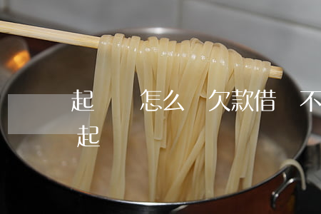 起訴書怎么寫欠款借錢不還(欠錢不還如何寫起訴書)
