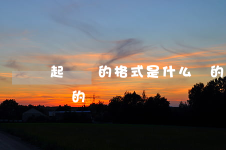起訴書的格式是什么樣的(訴訟書的格式是怎樣的)
