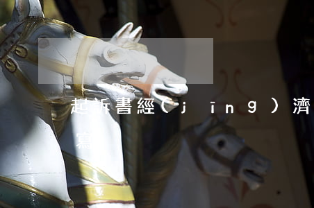 起訴書經(jīng)濟(jì)糾紛怎么寫