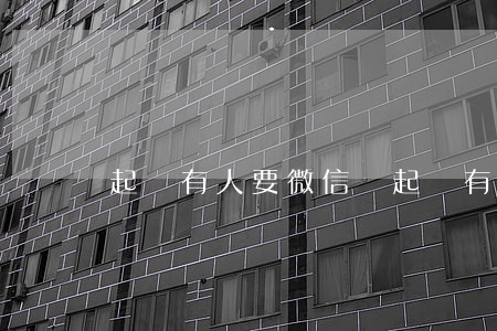 起訴有人要微信嗎(起訴有人要微信嗎怎么辦)