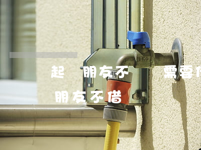 起訴朋友不還錢需要什么證據(jù)（起訴朋友不借錢）
