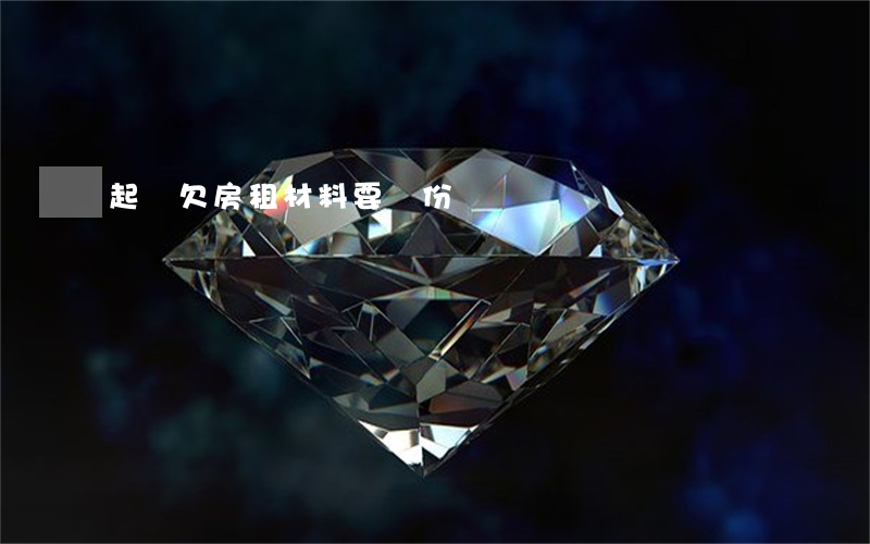 起訴欠房租材料要幾份
