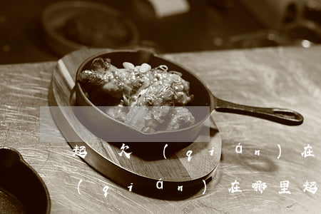 起訴欠錢(qián)在哪里起訴(起訴欠錢(qián)在哪里起訴最好)