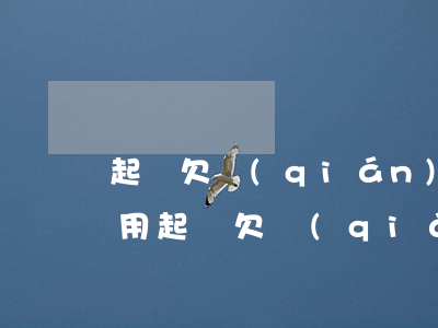 起訴欠錢(qián)流程與費(fèi)用(起訴欠錢(qián)應(yīng)該怎么做)