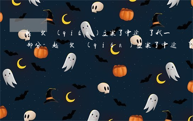 起訴欠錢(qián)立案了中途還了我一部分-起訴欠錢(qián)立案了中途還了我一部分錢(qián)怎么辦
