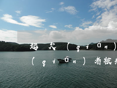 起訴欠錢(qián)者被判刑了(起訴欠錢(qián)者被判刑了怎么處理)