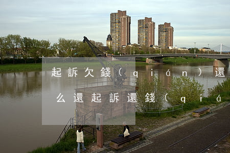 起訴欠錢(qián)還錢(qián)怎么還(起訴還錢(qián)需要多少費(fèi)用)