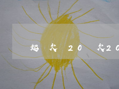 起訴欠錢20萬(欠20萬法院起訴怎么辦)