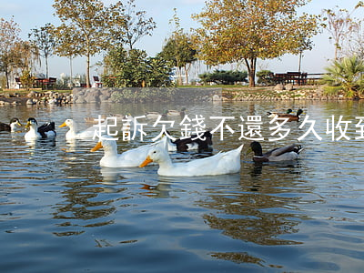 起訴欠錢不還多久收到傳票