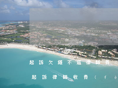 起訴欠錢不還律師費(fèi)用(欠錢不還起訴律師收費(fèi))