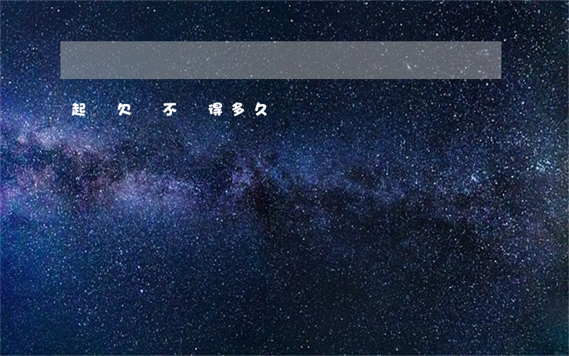起訴欠錢不還得多久