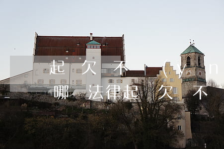 起訴欠錢不還應(yīng)根據(jù)哪條法律（起訴欠錢不還的主張）