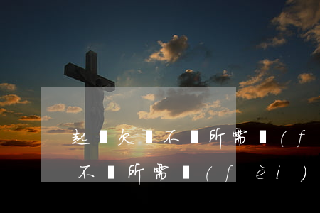 起訴欠錢不還所需費(fèi)用(起訴欠錢不還所需費(fèi)用)