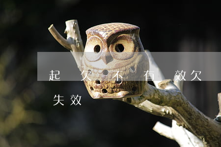起訴欠錢不還有時效(欠錢不還起訴時間多久失效)
