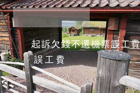 起訴欠錢不還機票誤工費（起訴欠錢不還機票誤工費）