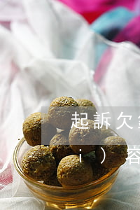 起訴欠錢不還的調(diào)解內(nèi)容