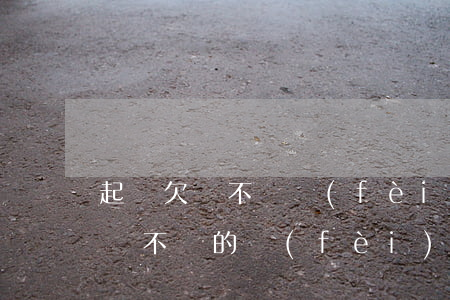 起訴欠錢不還費(fèi)用誰拿-起訴欠錢不還的費(fèi)用誰出