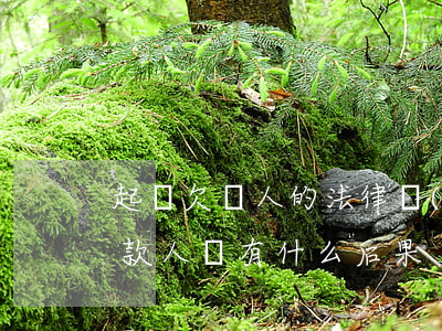 起訴欠錢人的法律規(guī)定-起訴欠款人會有什么后果