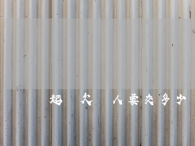 起訴欠錢人要交多少訴訟費