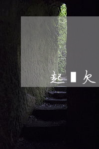 起訴欠錢人要什么手續(xù)