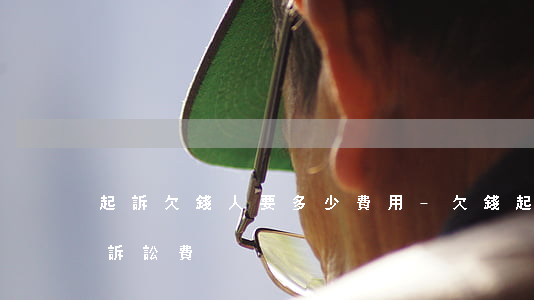 起訴欠錢人要多少費用-欠錢起訴需要多少訴訟費